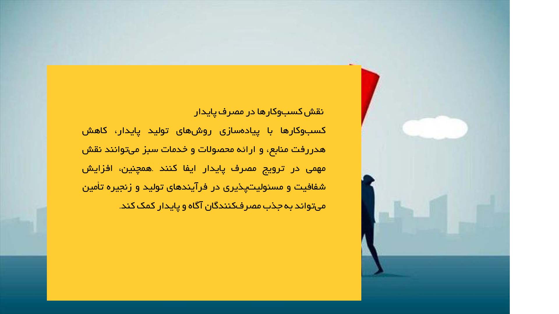 پاورپوینت در مورد مصرف پایدار و حفاظت از منابع